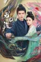 Nonton film The Demon Hunter’s Romance (2025) terbaru di Dutamovie21